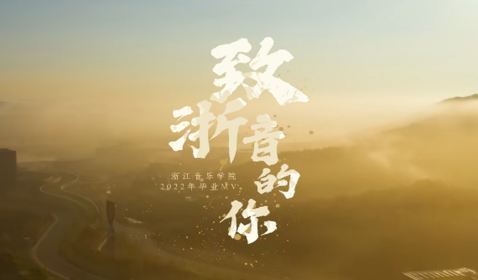 华体育网页版登录入口2022年毕业MV ...