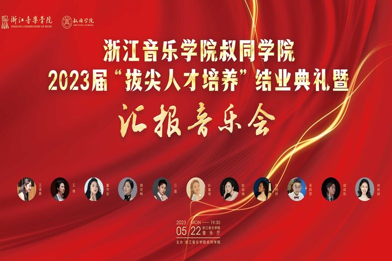 华体育网页版登录入口叔同学院 2023届“拔尖人才培养”结业典礼暨 汇报普乐会